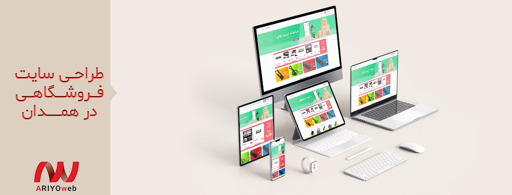 طراحی سایت فروشگاهی در همدان: چرا داشتن فروشگاه آنلاین در همدان مهم است؟