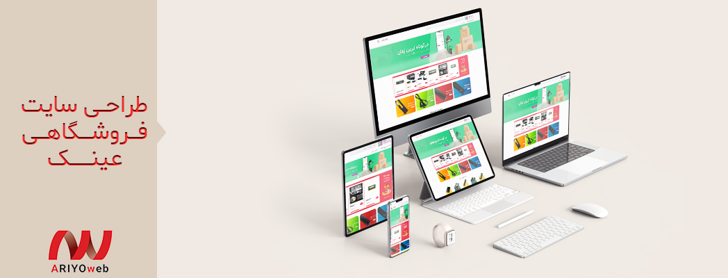 طراحی سایت فروشگاهی عینک