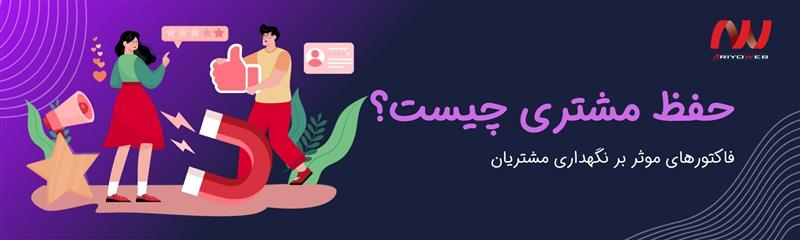 حفظ مشتری (Customer Retention) چیست؟ اهمیت جایگاه آن برای فروش بیشتر