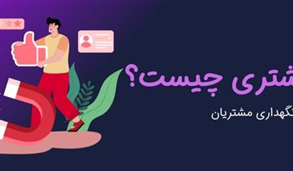 حفظ مشتری (Customer Retention) چیست؟ اهمیت جایگاه آن برای فروش بیشتر