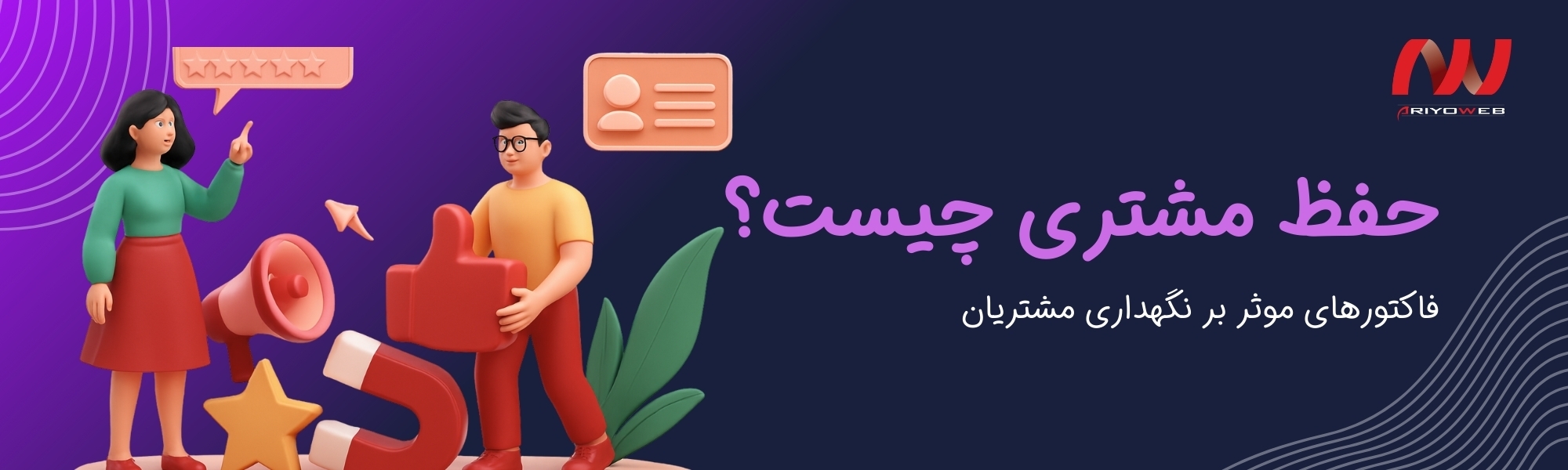 حفظ مشتری (Customer Retention) چیست؟ اهمیت جایگاه آن برای فروش بیشتر