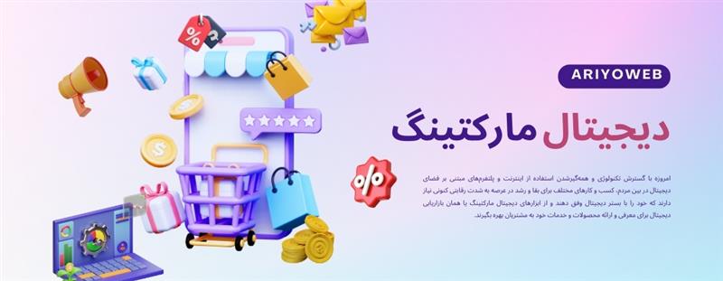 دیجیتال مارکتینگ چیست؟ (راهنمای جامع ۲۰۲۵)