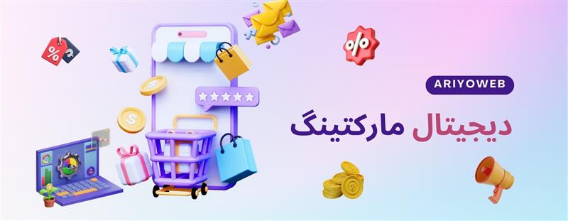 دیجیتال مارکتینگ چیست و چرا برای کسب‌وکار شما حیاتی است؟