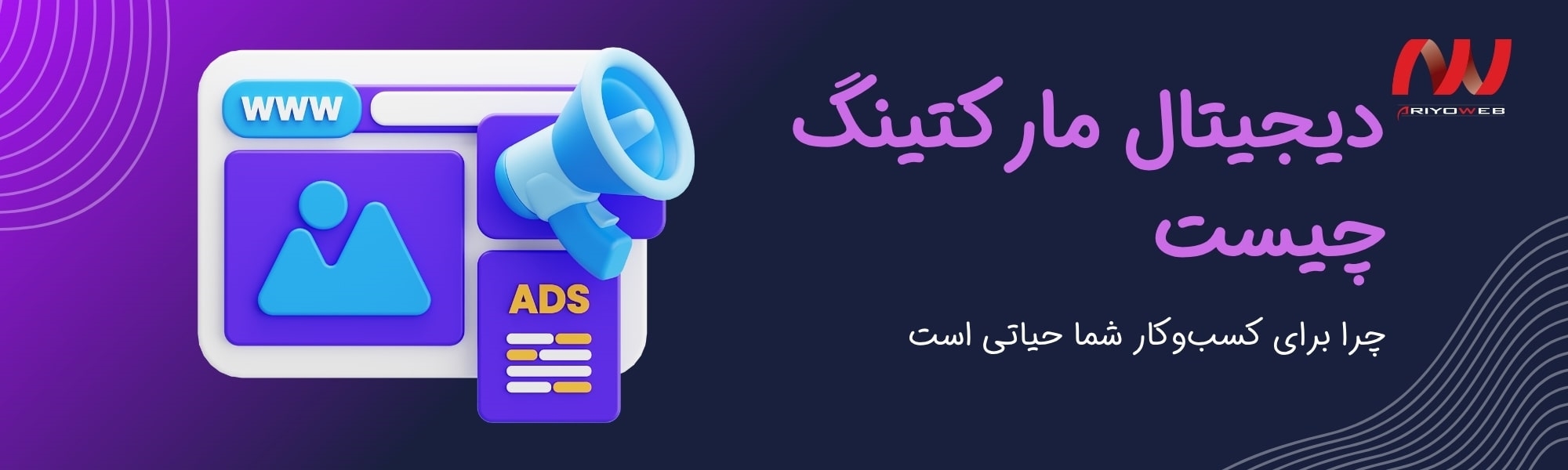 دیجیتال مارکتینگ چیست و چرا برای کسب‌وکار شما حیاتی است؟