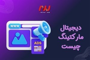 دیجیتال مارکتینگ چیست و چرا برای کسب‌وکار شما حیاتی است؟