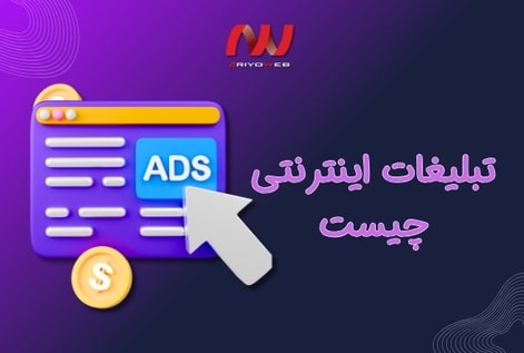 تبلیغات اینترنتی چیست؟ راهکارهای مؤثر برای جذب مخاطب و افزایش فروش آنلاین