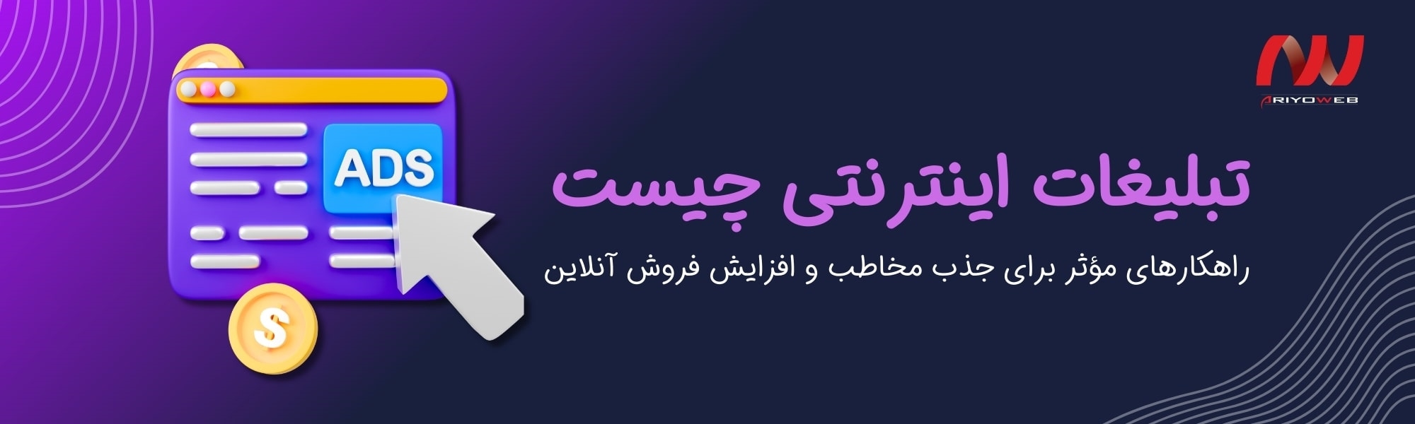 تبلیغات اینترنتی چیست؟ راهکارهای مؤثر برای جذب مخاطب و افزایش فروش آنلاین