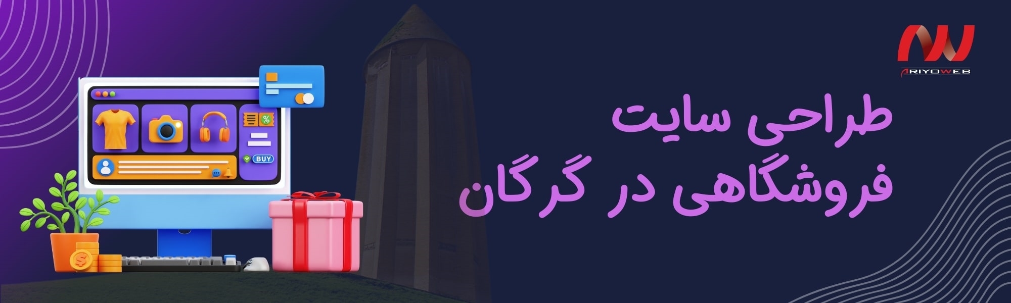 طراحی سایت فروشگاهی در گرگان