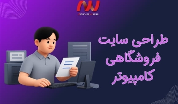 طراحی سایت فروشگاهی کامپیوتر و مهمترین مراحل آن
