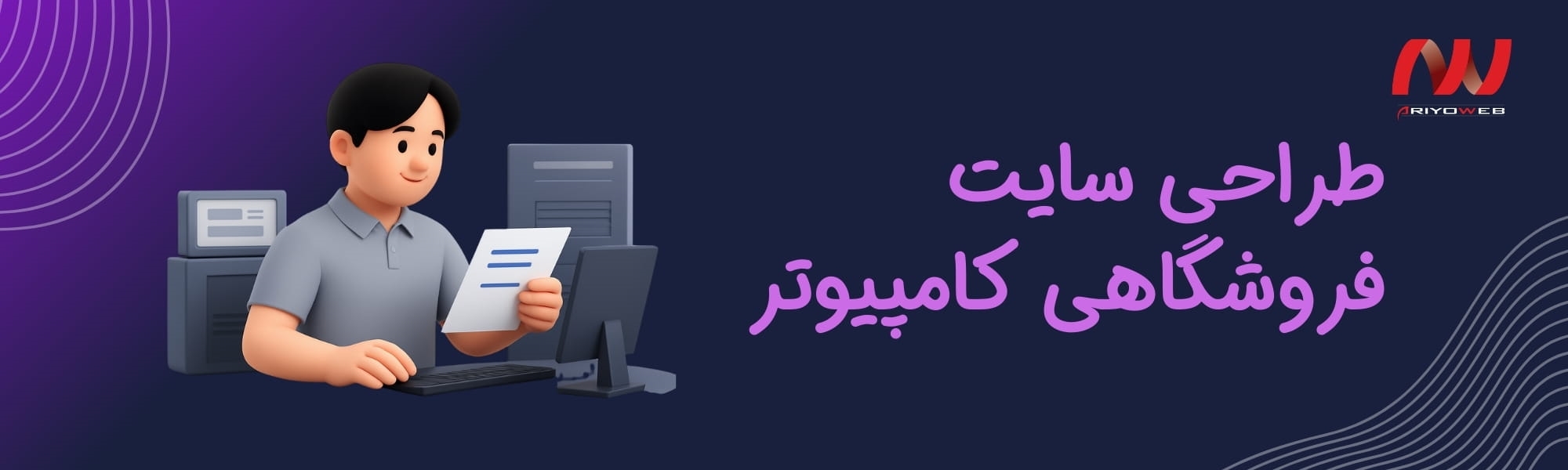 طراحی سایت فروشگاهی کامپیوتر و مهمترین مراحل آن