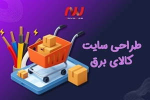 مزایای طراحی سایت فروشگاه تجهیزات برقی برای بازار سنتی