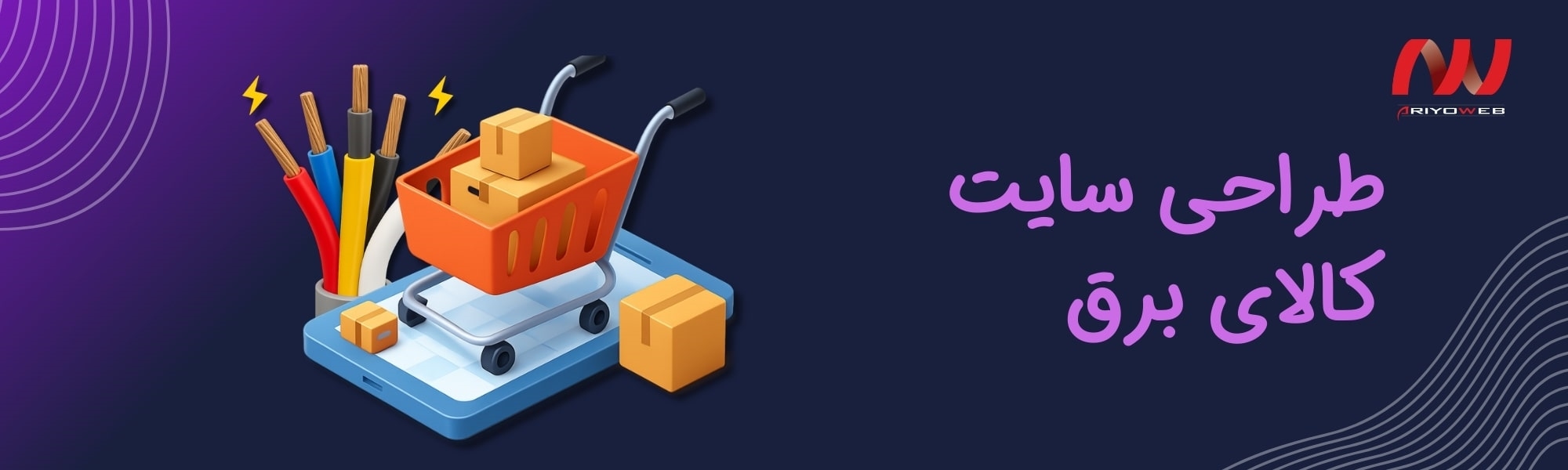 مزایای طراحی سایت فروشگاه تجهیزات برقی برای بازار سنتی