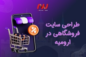 طراحی سایت فروشگاهی در ارومیه: راهنمای کامل راه‌اندازی کسب‌وکار آنلاین