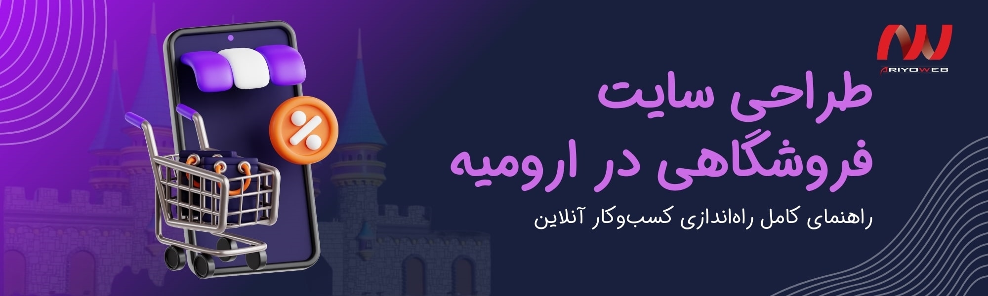 طراحی سایت فروشگاهی در ارومیه: راهنمای کامل راه‌اندازی کسب‌وکار آنلاین