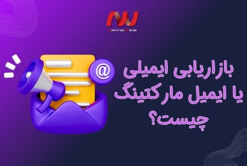بازاریابی ایمیلی یا ایمیل مارکتینگ (Email Marketing) چیست؟