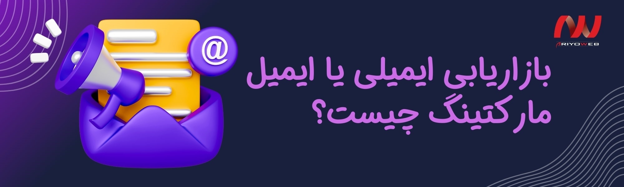 بازاریابی ایمیلی یا ایمیل مارکتینگ (Email Marketing) چیست؟