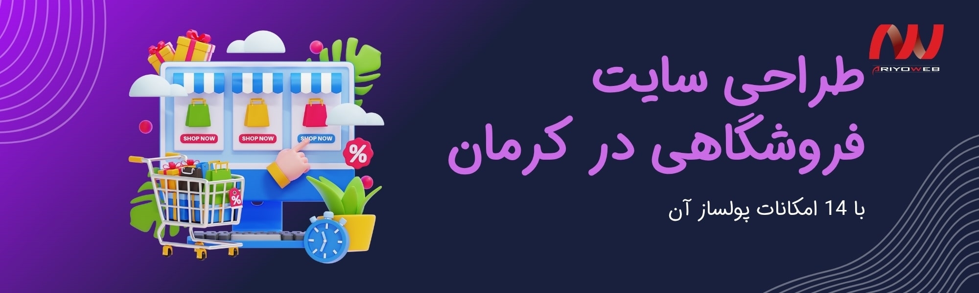 طراحی سایت فروشگاهی در کرمان با 14 امکانات پولساز آن
