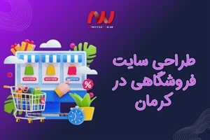 طراحی سایت فروشگاهی در کرمان با 14 امکانات پولساز آن