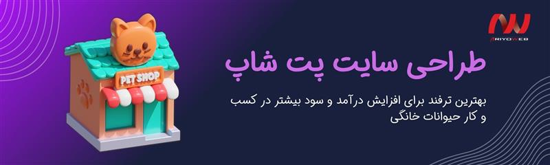 طراحی سایت پت شاپ