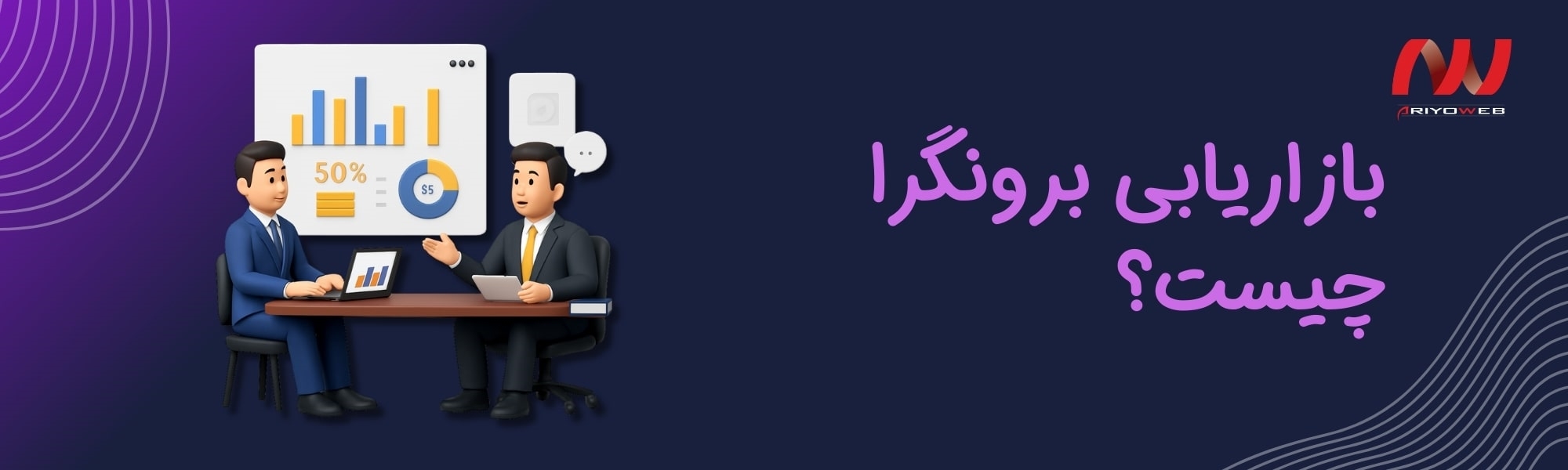 بازاریابی برونگرا یا Outbound Marketing چیست؟