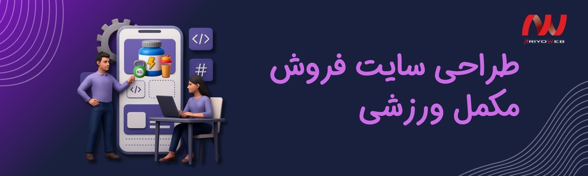 طراحی سایت فروش مکمل ورزشی