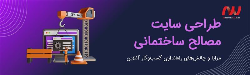 طراحی سایت مصالح ساختمانی