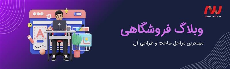 وبلاگ فروشگاهی و مهمترین مراحل ساخت و طراحی آن