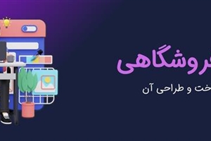 وبلاگ فروشگاهی و مهمترین مراحل ساخت و طراحی آن