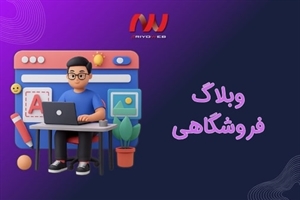 وبلاگ فروشگاهی و مهمترین مراحل ساخت و طراحی آن