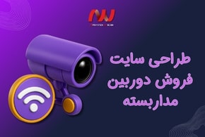 طراحی سایت فروش دوربین مداربسته