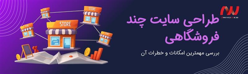 طراحی سایت چند فروشگاهی و بررسی مهمترین امکانات و خطرات آن