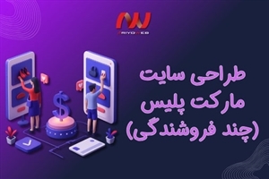 طراحی سایت مارکت پلیس (چند فروشندگی) چیست و چه مزایایی دارد؟