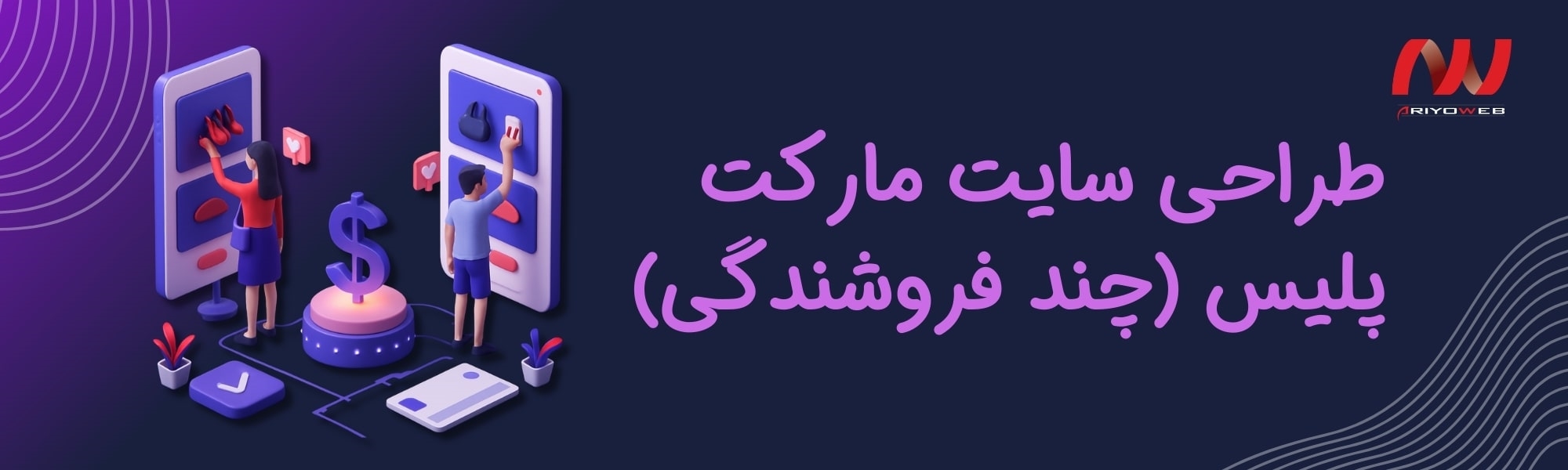 طراحی سایت مارکت پلیس (چند فروشندگی) چیست و چه مزایایی دارد؟