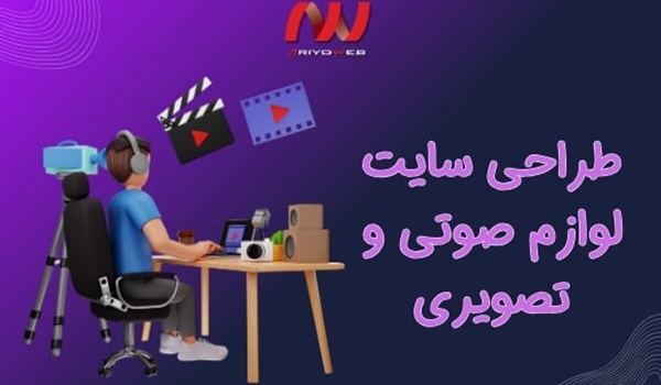طراحی سایت لوازم صوتی و تصویری