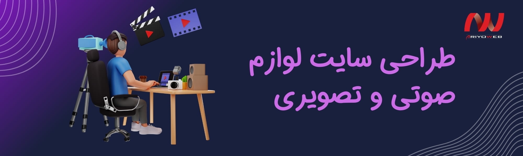 طراحی سایت لوازم صوتی و تصویری