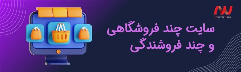 تفاوت سایت چند فروشگاهی و چند فروشندگی