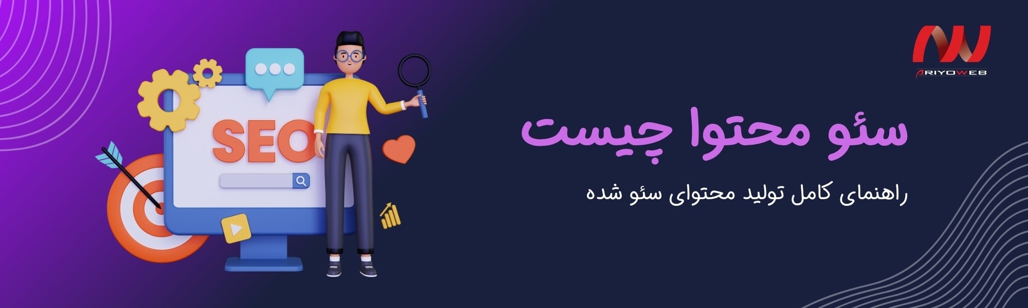 سئو محتوا چیست؟ راهنمای کامل تولید محتوای سئو شده