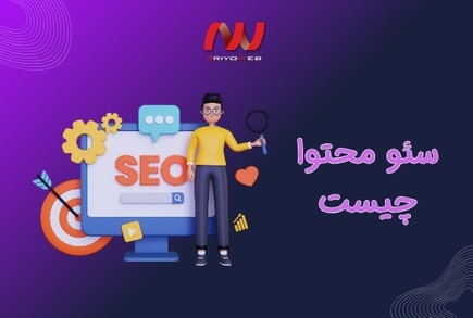 سئو محتوا چیست؟ راهنمای کامل تولید محتوای سئو شده