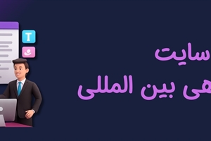 طراحی سایت فروشگاهی بین المللی و مهمترین ترفندهای آن