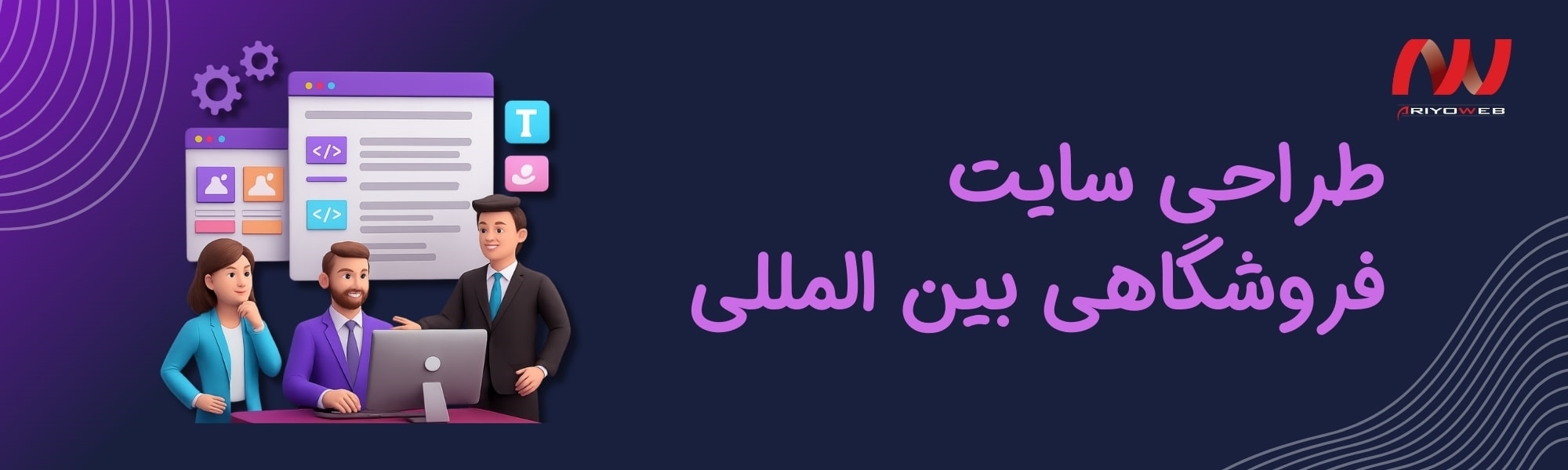 طراحی سایت فروشگاهی بین المللی و مهمترین ترفندهای آن