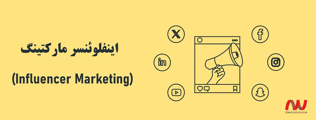 اینفلوئنسر یعنی چی و اینفلوئنسر مارکتینگ چیست؟