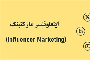 اینفلوئنسر مارکتینگ (Influencer Marketing) چیست؟