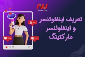 اینفلوئنسر یعنی چی و اینفلوئنسر مارکتینگ چیست؟