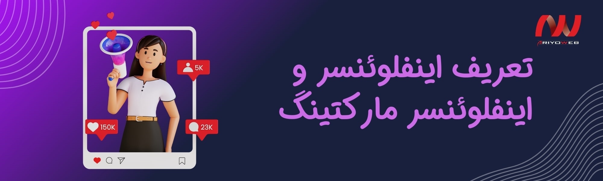 اینفلوئنسر یعنی چی و اینفلوئنسر مارکتینگ چیست؟