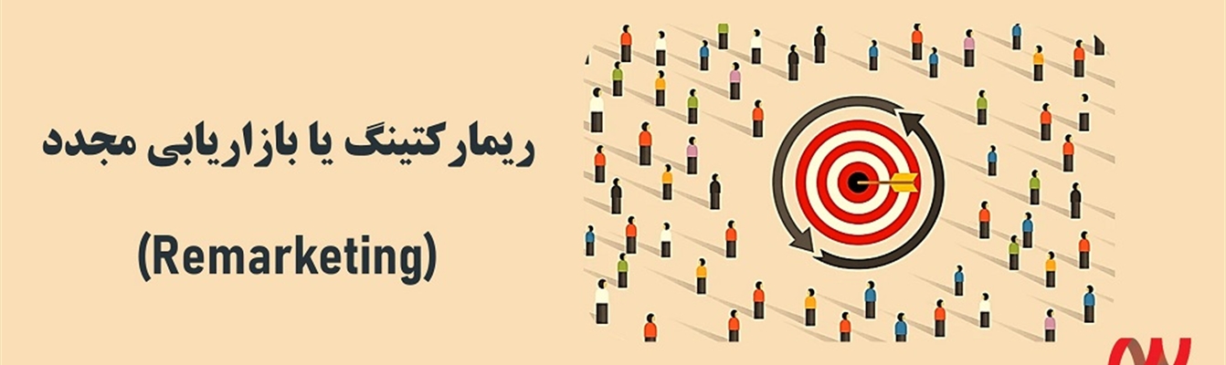 ریمارکتینگ چیست؟