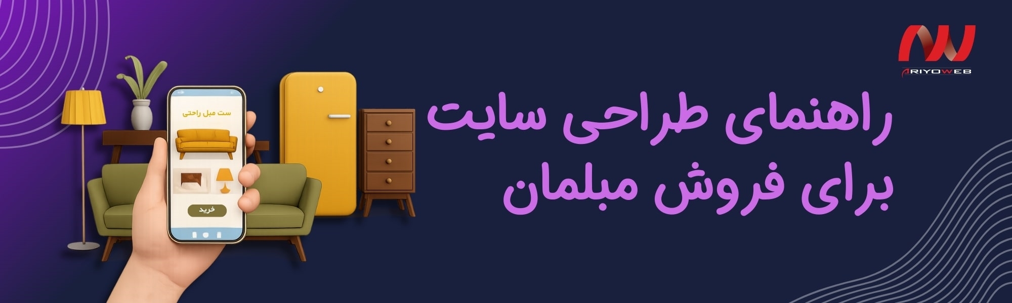 راهنمای طراحی سایت برای فروش مبلمان