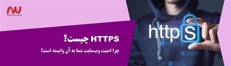 HTTPS چیست و چرا امنیت وب‌سایت شما به آن وابسته است؟