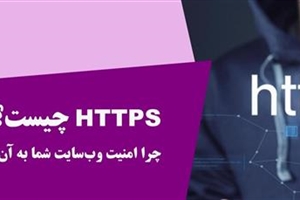 HTTPS چیست و چرا امنیت وب‌سایت شما به آن وابسته است؟