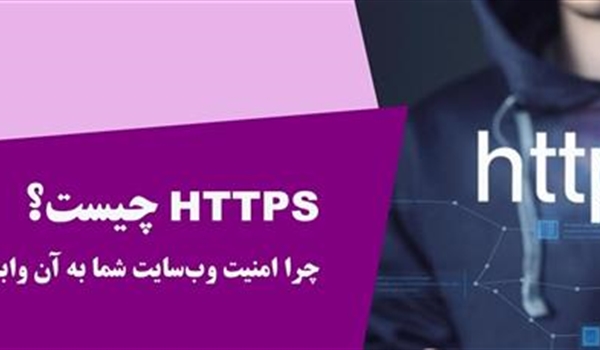 HTTPS چیست و چرا امنیت وب‌سایت شما به آن وابسته است؟