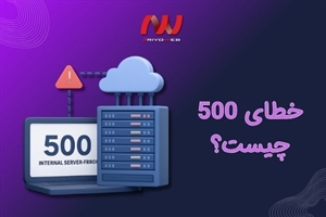 خطای 500 چیست؟